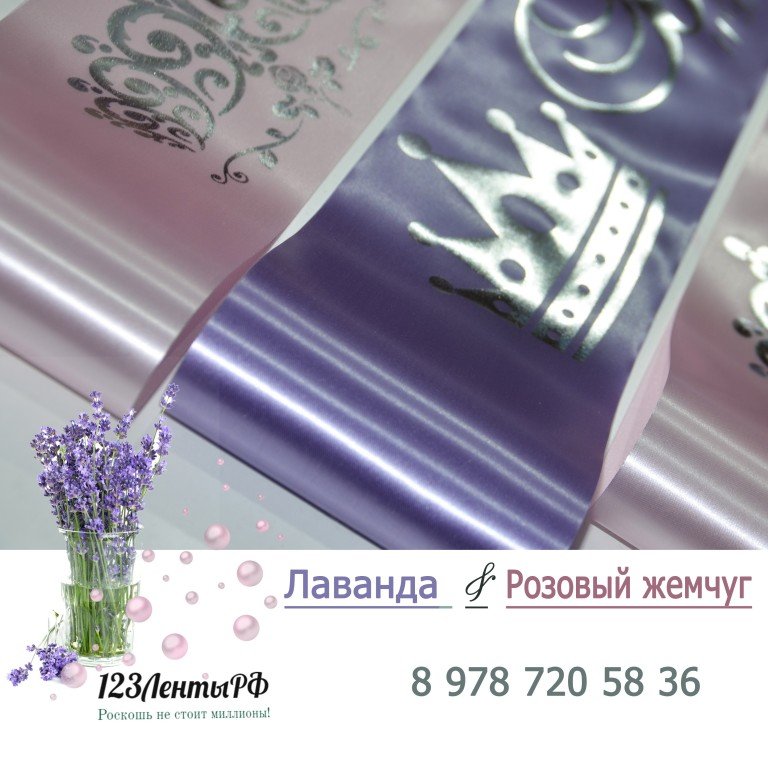 Лаванда и Розовый жемчуг (светло-розовый)
