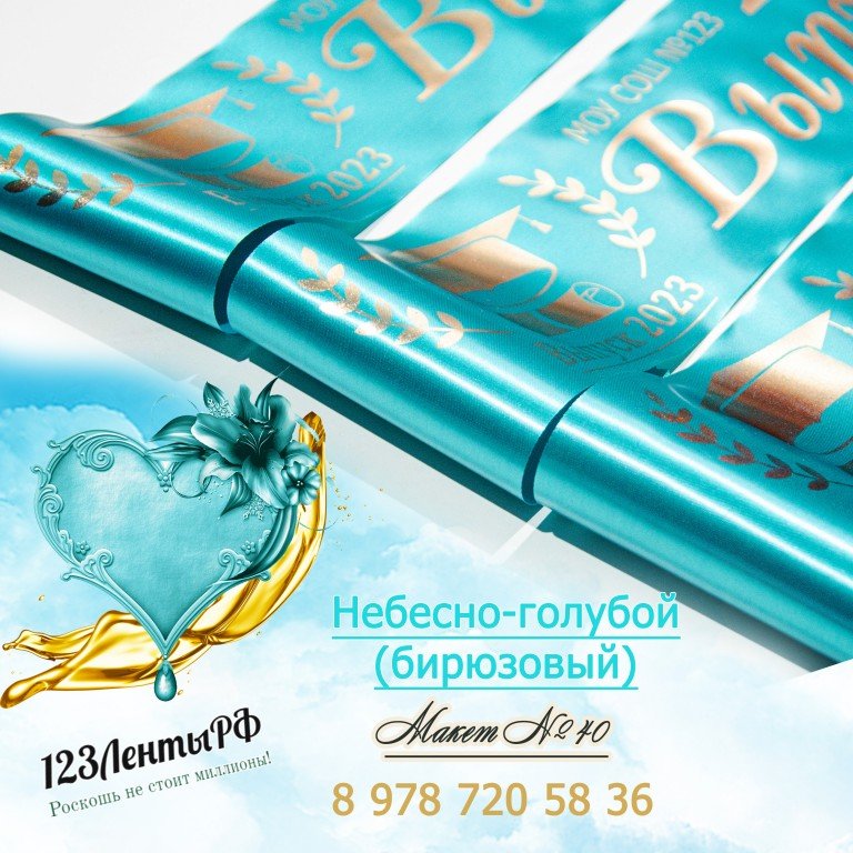 Небесно-голубой. Бирюзовый
