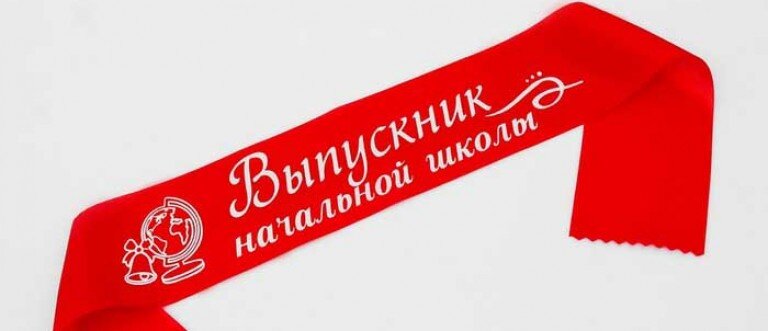 Выпускные ленты. Начальная школа