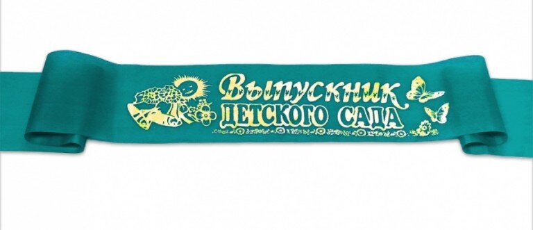 Выпускные ленты. Детский сад